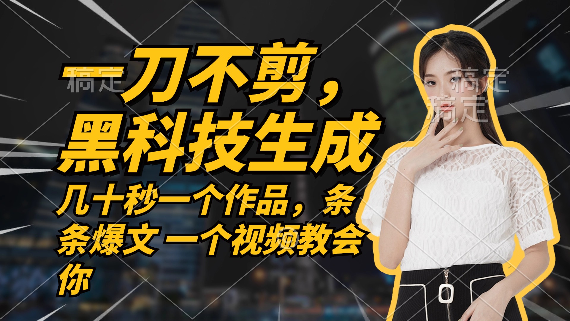 无需任何剪辑 几十秒一个作品，今天做明天见收益共研网创-网赚项目-副业赚钱-互联网创业-资源整合-共研赋能共研网创社
