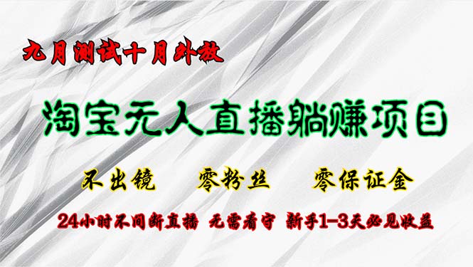 淘宝无人直播最新玩法，九月测试十月外放，不出镜零粉丝零保证金，24小…共研网创-网赚项目-副业赚钱-互联网创业-资源整合-共研赋能共研网创社