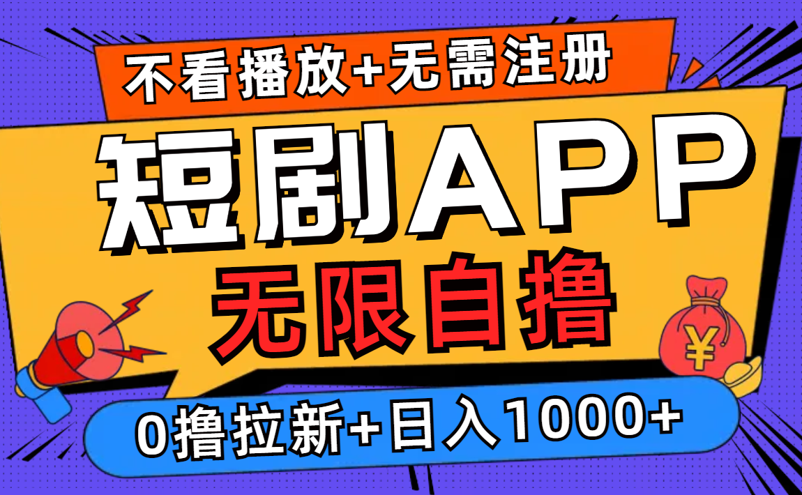 短剧app无限自撸，不看播放不用注册，0撸拉新日入1000+共研网创-网赚项目-副业赚钱-互联网创业-资源整合-共研赋能共研网创社