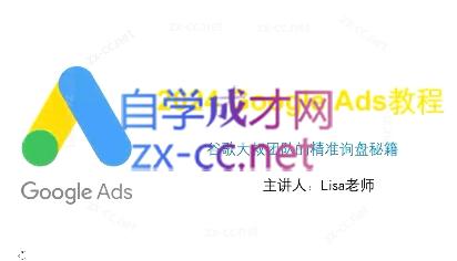 谷歌大叔·2024Google Ads教程共研网创-网赚项目-副业赚钱-互联网创业-资源整合-共研赋能共研网创社