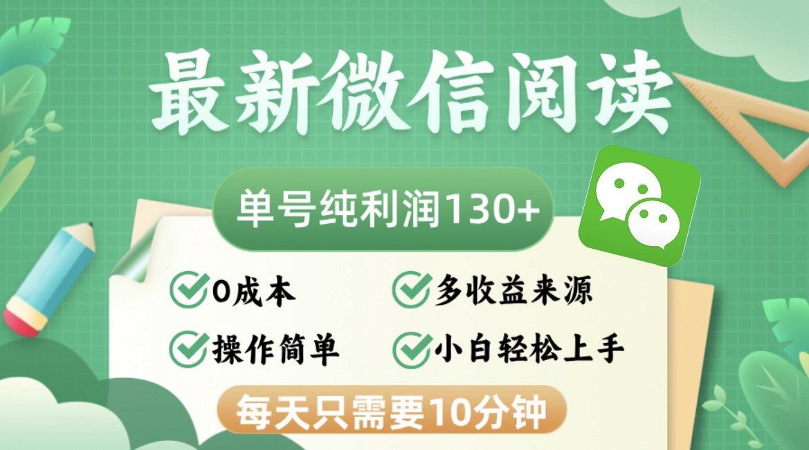 最新微信阅读，每日10分钟，单号利润130＋，可批量放大操作，简单0成本共研网创-网赚项目-副业赚钱-互联网创业-资源整合-共研赋能共研网创社