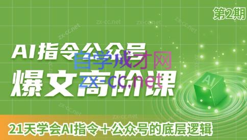 AI破局俱乐部·AI指令公众号高阶课（第2期）共研网创-网赚项目-副业赚钱-互联网创业-资源整合-共研赋能共研网创社