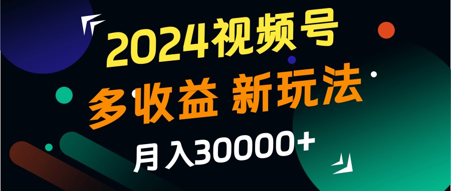2024视频号多收益的新玩法，月入3w+，新手小白都能简单上手！共研网创-网赚项目-副业赚钱-互联网创业-资源整合-共研赋能共研网创社