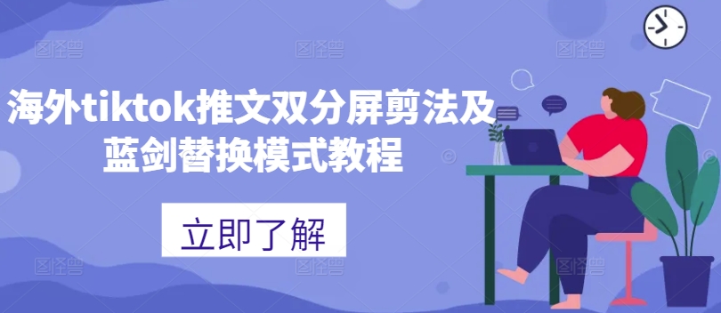 海外tiktok推文双分屏剪法及蓝剑替换模式教程共研网创-网赚项目-副业赚钱-互联网创业-资源整合-共研赋能共研网创社