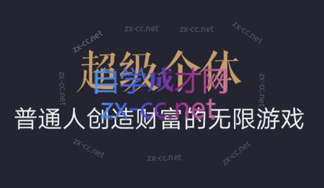 超级个体·普通人创造财富的无限游戏共研网创-网赚项目-副业赚钱-互联网创业-资源整合-共研赋能共研网创社