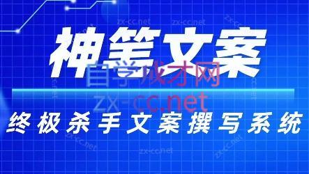 神笔文案·终极杀手文案撰写系统共研网创-网赚项目-副业赚钱-互联网创业-资源整合-共研赋能共研网创社