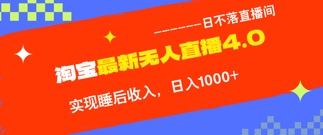 TB无人直播4.0九月份最新玩法，不违规不封号，完美实现睡后收入，日躺…共研网创-网赚项目-副业赚钱-互联网创业-资源整合-共研赋能共研网创社