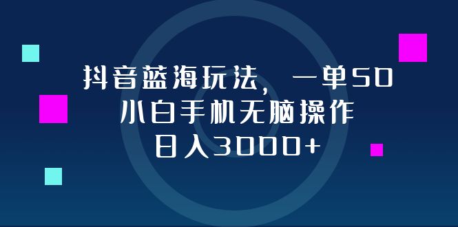 抖音蓝海玩法，一单50，小白手机无脑操作，日入3000+共研网创-网赚项目-副业赚钱-互联网创业-资源整合-共研赋能共研网创社
