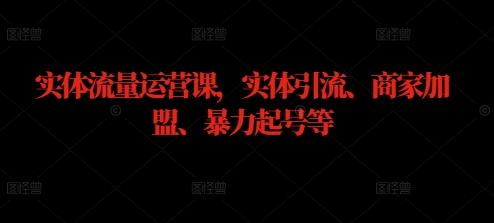 实体流量运营课，实体引流、商家加盟、暴力起号等共研网创-网赚项目-副业赚钱-互联网创业-资源整合-共研赋能共研网创社