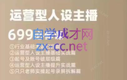 余只只·运营型人设主播必修课共研网创-网赚项目-副业赚钱-互联网创业-资源整合-共研赋能共研网创社