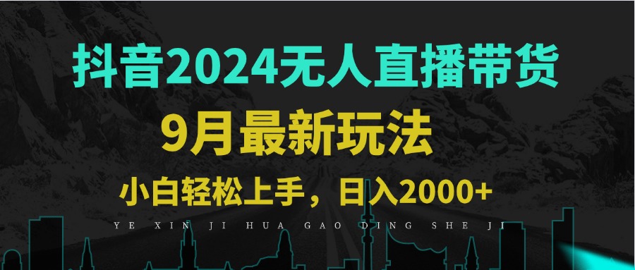 9月抖音无人直播带货新玩法，不违规，三天起号，轻松日躺赚1000+共研网创-网赚项目-副业赚钱-互联网创业-资源整合-共研赋能共研网创社