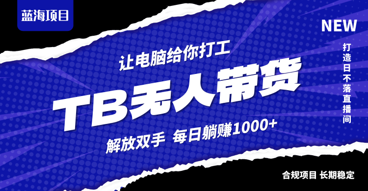 淘宝无人直播最新玩法，不违规不封号，轻松月入3W+共研网创-网赚项目-副业赚钱-互联网创业-资源整合-共研赋能共研网创社