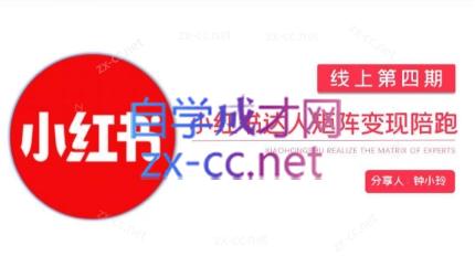 钟小铃·小红书达人陪跑计划第四期共研网创-网赚项目-副业赚钱-互联网创业-资源整合-共研赋能共研网创社