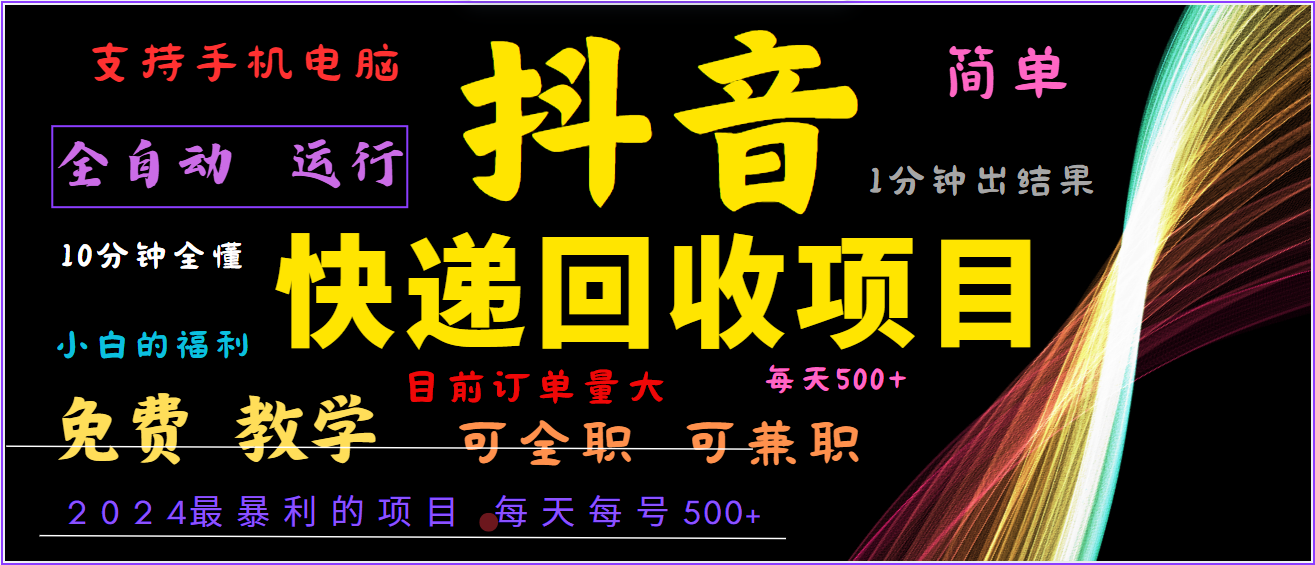 2024年最暴利项目，抖音撸派费，全自动运行，每天500+,简单且易上手，可复制可长期共研网创-网赚项目-副业赚钱-互联网创业-资源整合-共研赋能共研网创社