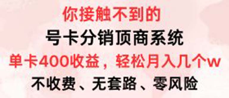 号卡分销顶商系统，单卡400+收益。0门槛免费领，月入几W超轻松！共研网创-网赚项目-副业赚钱-互联网创业-资源整合-共研赋能共研网创社
