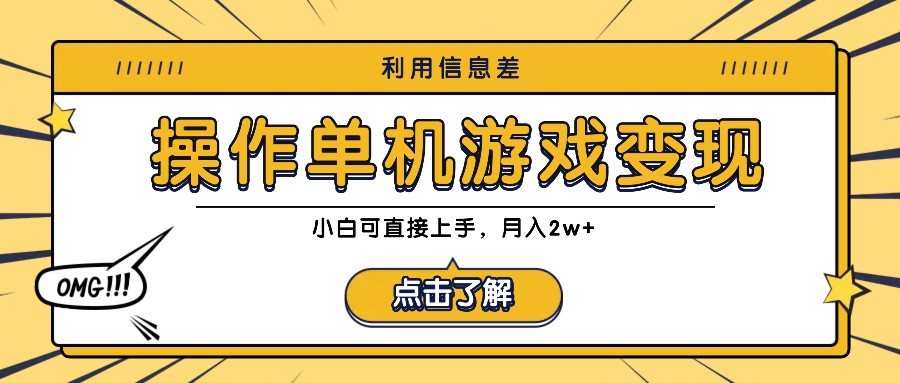 利用信息差玩转单机游戏变现，操作简单，小白可直接上手，月入2w+共研网创-网赚项目-副业赚钱-互联网创业-资源整合-共研赋能共研网创社