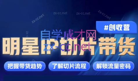 交个朋友·明星IP切片带货爆单营共研网创-网赚项目-副业赚钱-互联网创业-资源整合-共研赋能共研网创社