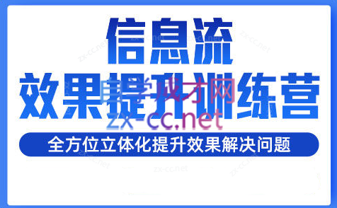 柯南·信息流效果提升训练营（更新）共研网创-网赚项目-副业赚钱-互联网创业-资源整合-共研赋能共研网创社