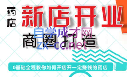 张云老师·药店新店开业商圈打造共研网创-网赚项目-副业赚钱-互联网创业-资源整合-共研赋能共研网创社