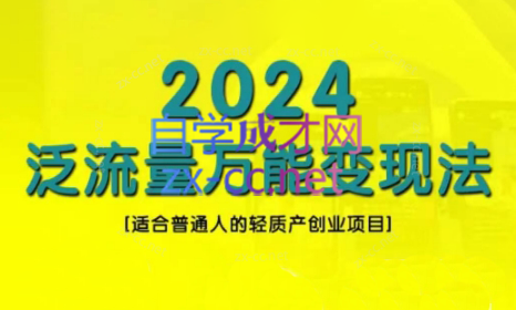 三哥·2024适合普通人的直播带货，泛流量创业变现(更新8月)共研网创-网赚项目-副业赚钱-互联网创业-资源整合-共研赋能共研网创社