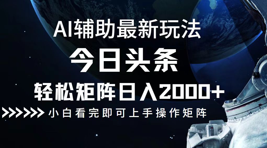 今日头条最新玩法，轻松矩阵日入2000+共研网创-网赚项目-副业赚钱-互联网创业-资源整合-共研赋能共研网创社