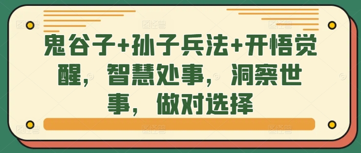 鬼谷子+孙子兵法+开悟觉醒，智慧处事，洞察世事，做对选择共研网创-网赚项目-副业赚钱-互联网创业-资源整合-共研赋能共研网创社