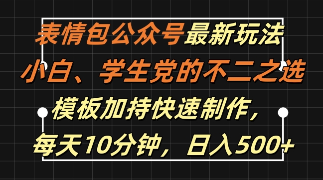 表情包公众号最新玩法，小白、学生党的不二之选，模板加持快速制作，每天10分钟，日入500+共研网创-网赚项目-副业赚钱-互联网创业-资源整合-共研赋能共研网创社