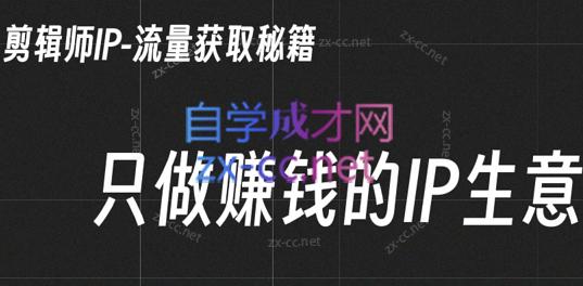 小钱老师·剪辑师个人ip流量思维与运营策略课共研网创-网赚项目-副业赚钱-互联网创业-资源整合-共研赋能共研网创社