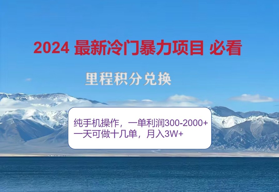 2024惊爆冷门暴利,里程积分最新玩法,高爆发期,一单300+—2000+ 2024惊爆冷门暴利,里程积分最新玩法,高爆发期,一单300+—2000+