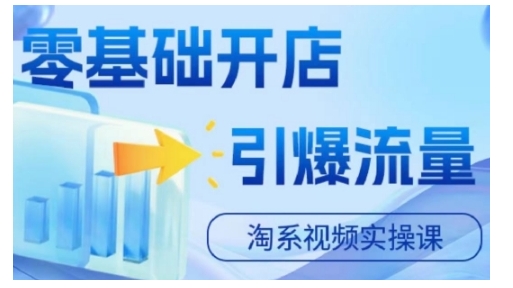 淘宝电商视频实操课，零基础开店，引爆流量共研网创-网赚项目-副业赚钱-互联网创业-资源整合-共研赋能共研网创社
