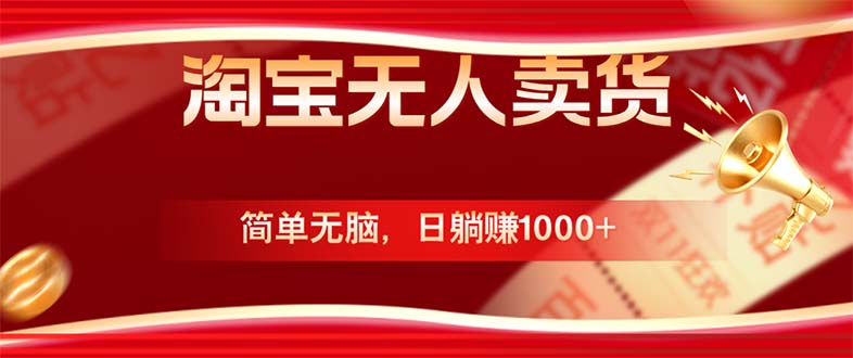 淘宝无人卖货最新玩法，简单无脑，日躺赚1000+，国庆节更暴利！共研网创-网赚项目-副业赚钱-互联网创业-资源整合-共研赋能共研网创社