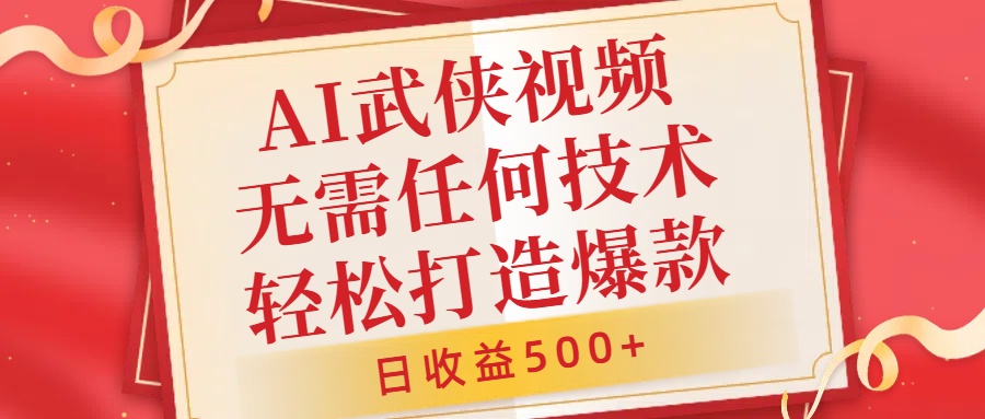 AI武侠视频，无脑打造爆款视频，小白无压力上手，无需任何技术，日收益500+【揭秘】共研网创-网赚项目-副业赚钱-互联网创业-资源整合-共研赋能共研网创社