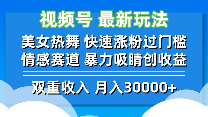 视频号最新玩法 美女热舞 快速涨粉过门槛 情感赛道  暴力吸睛创收益共研网创-网赚项目-副业赚钱-互联网创业-资源整合-共研赋能共研网创社