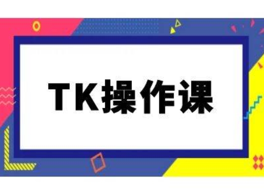 TK操作课，tiktok跨境电商教程(更新中)共研网创-网赚项目-副业赚钱-互联网创业-资源整合-共研赋能共研网创社