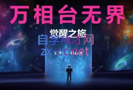 周心驰·2024万相台无界觉醒之旅(更新)共研网创-网赚项目-副业赚钱-互联网创业-资源整合-共研赋能共研网创社
