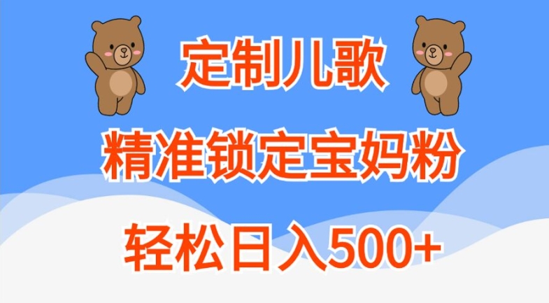 定制儿歌，精准锁定宝妈粉，轻松日入500+【揭秘】共研网创-网赚项目-副业赚钱-互联网创业-资源整合-共研赋能共研网创社