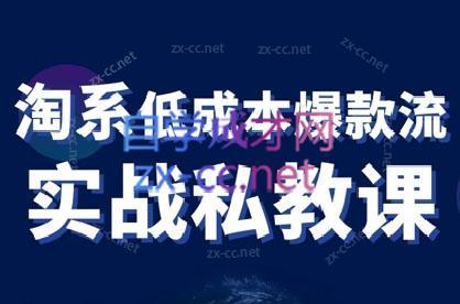 卡卡老师·淘宝低成本爆款流实战私教课共研网创-网赚项目-副业赚钱-互联网创业-资源整合-共研赋能共研网创社