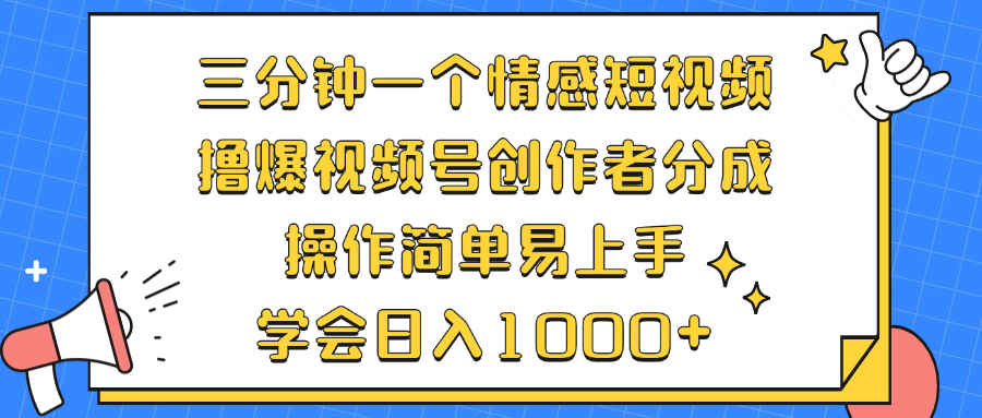三分钟一个情感短视频，撸爆视频号创作者分成 操作简单易上手，学会…共研网创-网赚项目-副业赚钱-互联网创业-资源整合-共研赋能共研网创社