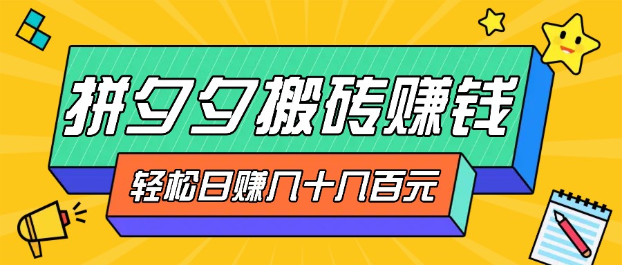 拼夕夕搬砖零撸新手小白可做，三重获利稳稳变现，无脑操作日入几十几百元共研网创-网赚项目-副业赚钱-互联网创业-资源整合-共研赋能共研网创社