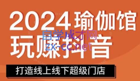 彩莲老师·瑜伽馆玩赚抖音-打造O2O线上线下超级门店共研网创-网赚项目-副业赚钱-互联网创业-资源整合-共研赋能共研网创社