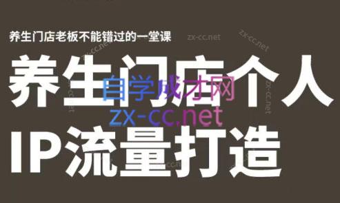 林老师·养生门店个人IP流量打造共研网创-网赚项目-副业赚钱-互联网创业-资源整合-共研赋能共研网创社