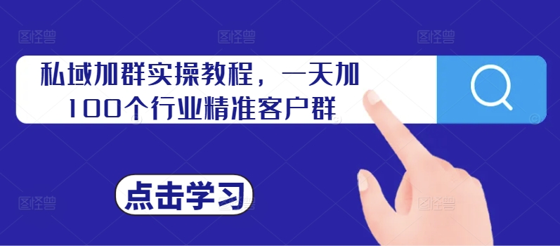 私域加群实操教程，一天加100个行业精准客户群共研网创-网赚项目-副业赚钱-互联网创业-资源整合-共研赋能共研网创社