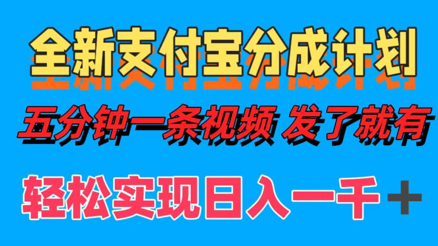 全新支付宝分成计划，五分钟一条视频轻松日入一千＋共研网创-网赚项目-副业赚钱-互联网创业-资源整合-共研赋能共研网创社