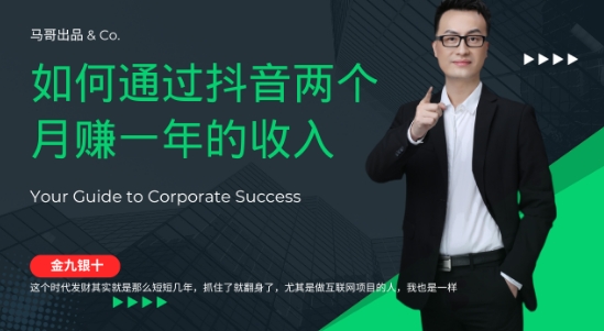 金九银十，如何通过抖音两个月赚一年的收入，兼职创业闷声赚钱，捡钱时机速度搞起【揭秘】共研网创-网赚项目-副业赚钱-互联网创业-资源整合-共研赋能共研网创社
