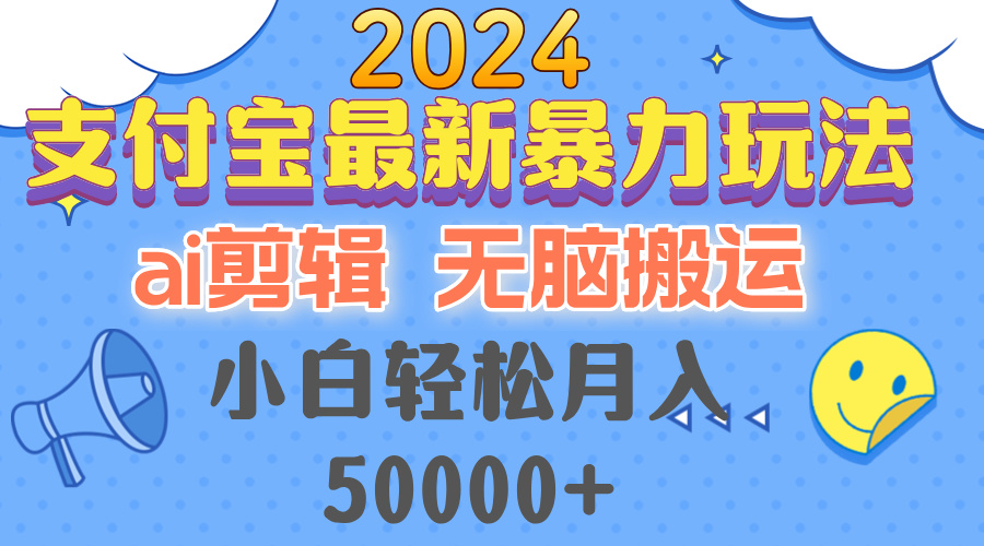 2024支付宝最新暴力玩法，AI剪辑，无脑搬运，小白轻松月入50000+共研网创-网赚项目-副业赚钱-互联网创业-资源整合-共研赋能共研网创社