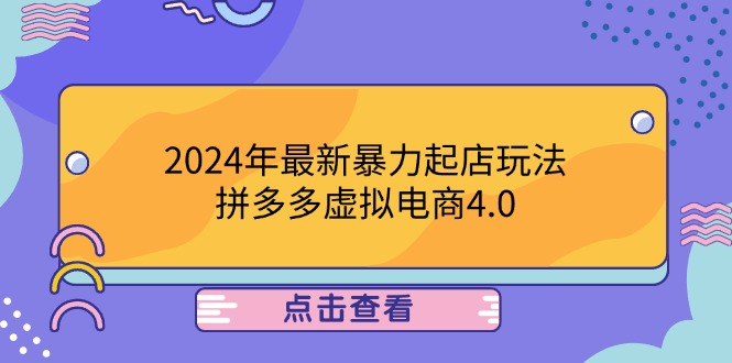 2024年最新暴力起店玩法，拼多多虚拟电商4.0，24小时实现成交，单人可以..共研网创-网赚项目-副业赚钱-互联网创业-资源整合-共研赋能共研网创社