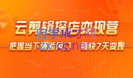 雨初老师·短视频云剪辑探店变现营共研网创-网赚项目-副业赚钱-互联网创业-资源整合-共研赋能共研网创社