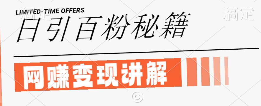 最新闲鱼引流创业粉，日引100+，网创项目虚变现讲解【揭秘】共研网创-网赚项目-副业赚钱-互联网创业-资源整合-共研赋能共研网创社