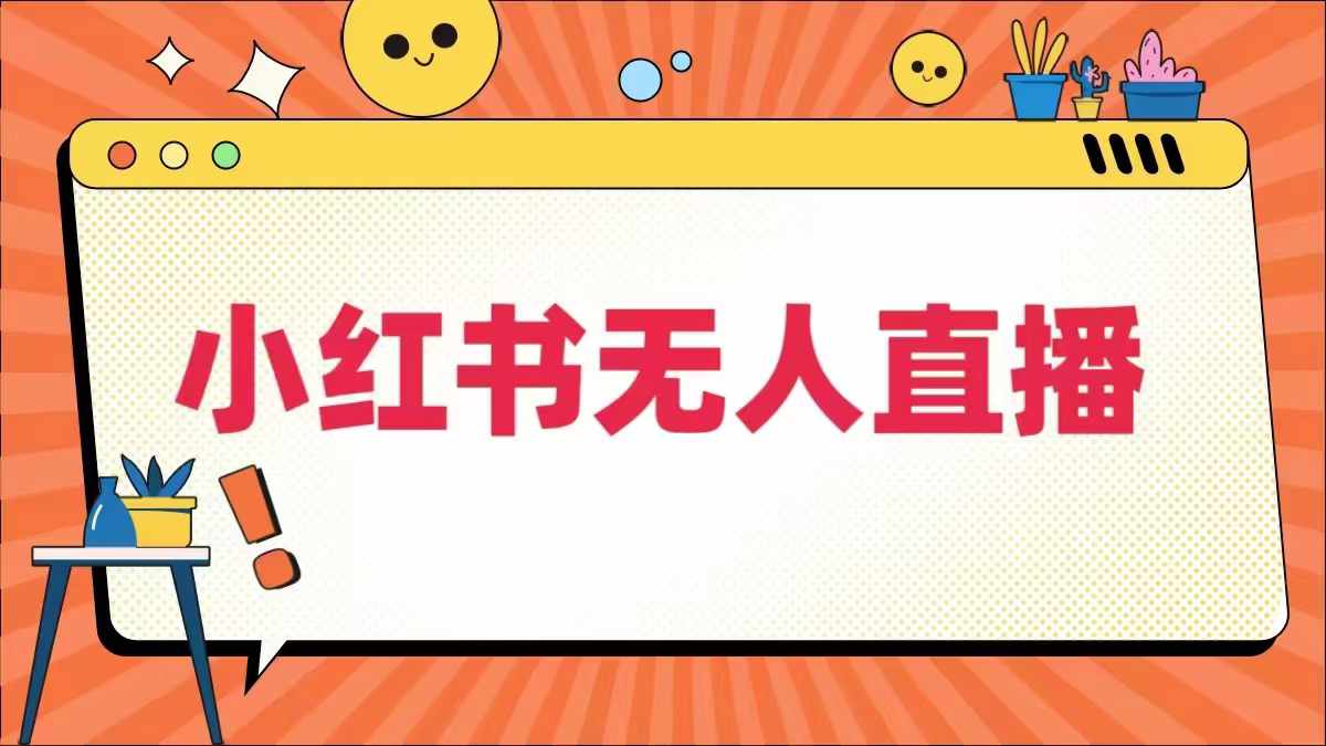 小红书无人直播，​最新小红书无人、半无人、全域电商共研网创-网赚项目-副业赚钱-互联网创业-资源整合-共研赋能共研网创社