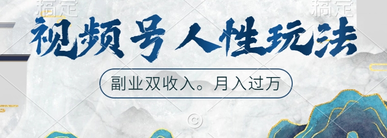 视频号人性玩法，让你起号，广告双份收入，副业好选择【揭秘】共研网创-网赚项目-副业赚钱-互联网创业-资源整合-共研赋能共研网创社
